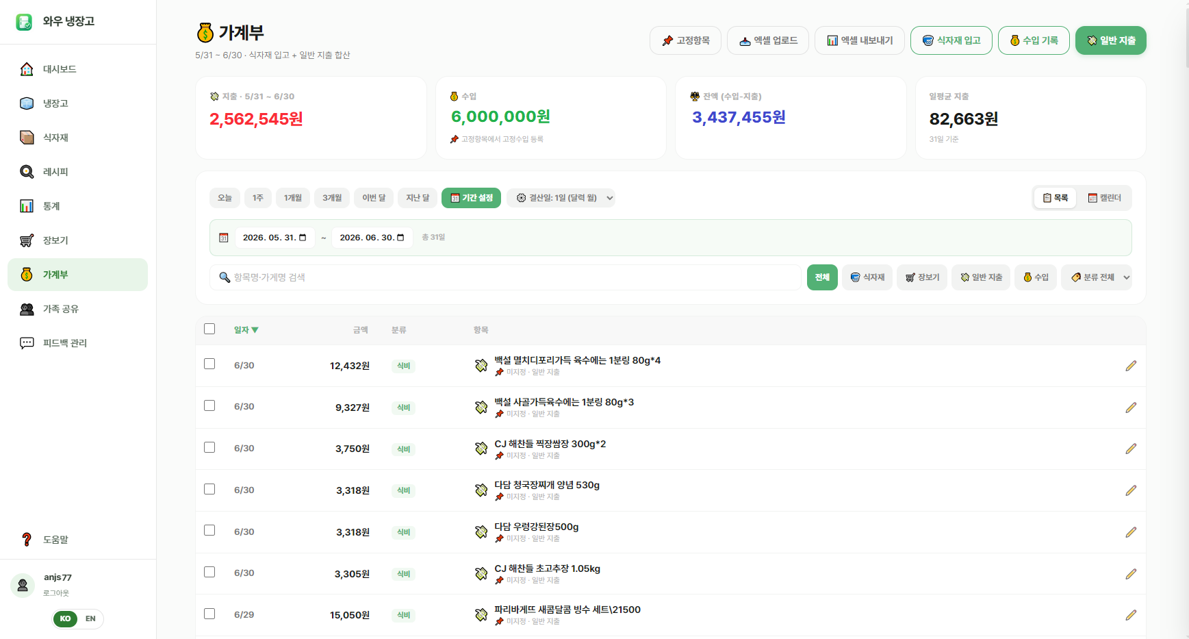 가계부 화면 — 지출·수입 통합 내역과 합계 카드, 기간·종류·분류 필터와 검색, 캘린더 보기, 엑셀 내보내기/가져오기