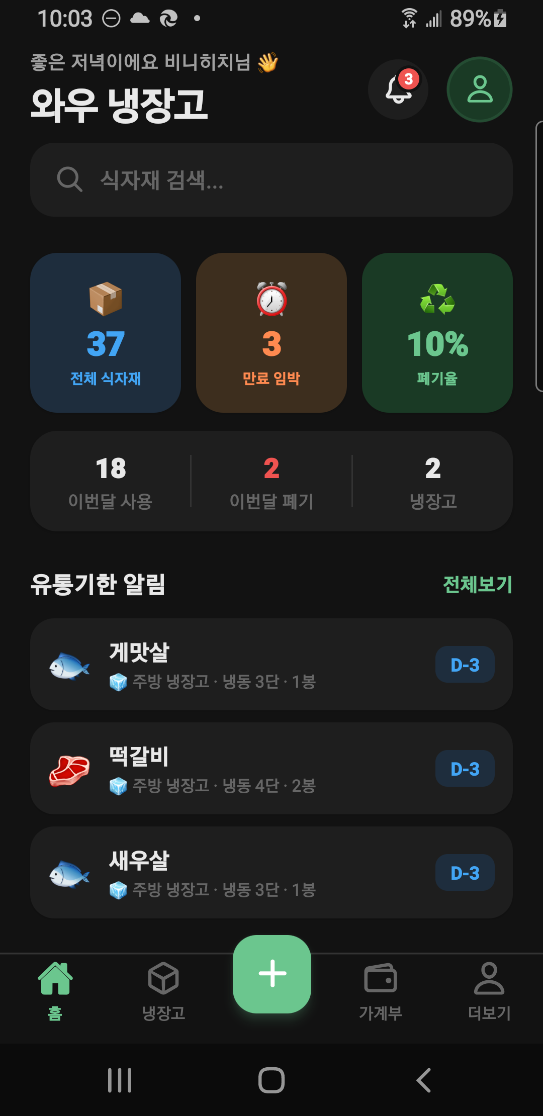 홈 대시보드 — 요약 카드, 만료 임박, 냉장고 현황, 5탭 네비게이션