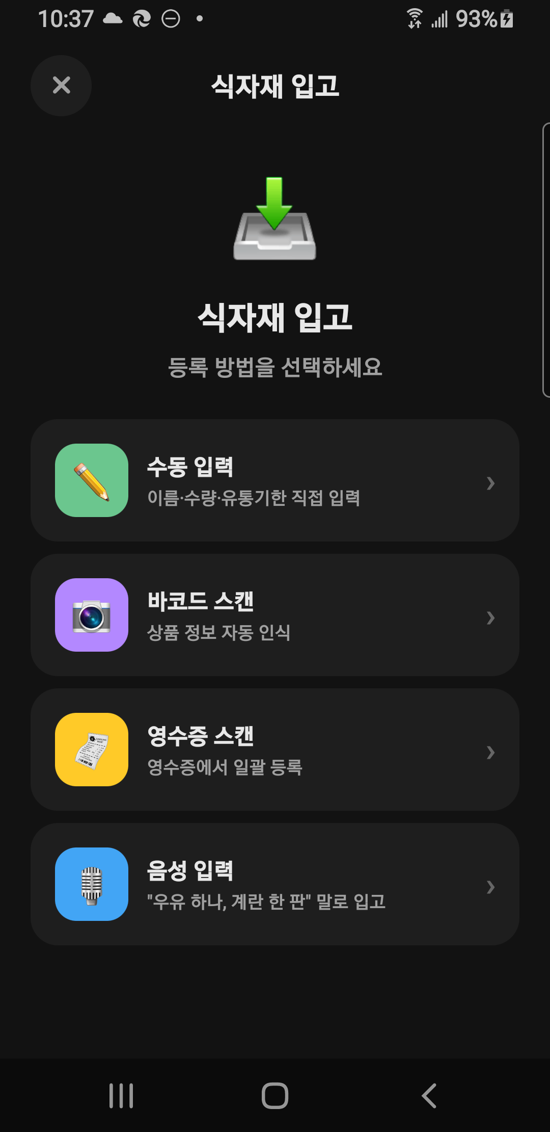 식자재 입고 — 수동 입력 / 바코드 스캔 / 영수증 스캔 / 음성 입력 4가지 방법