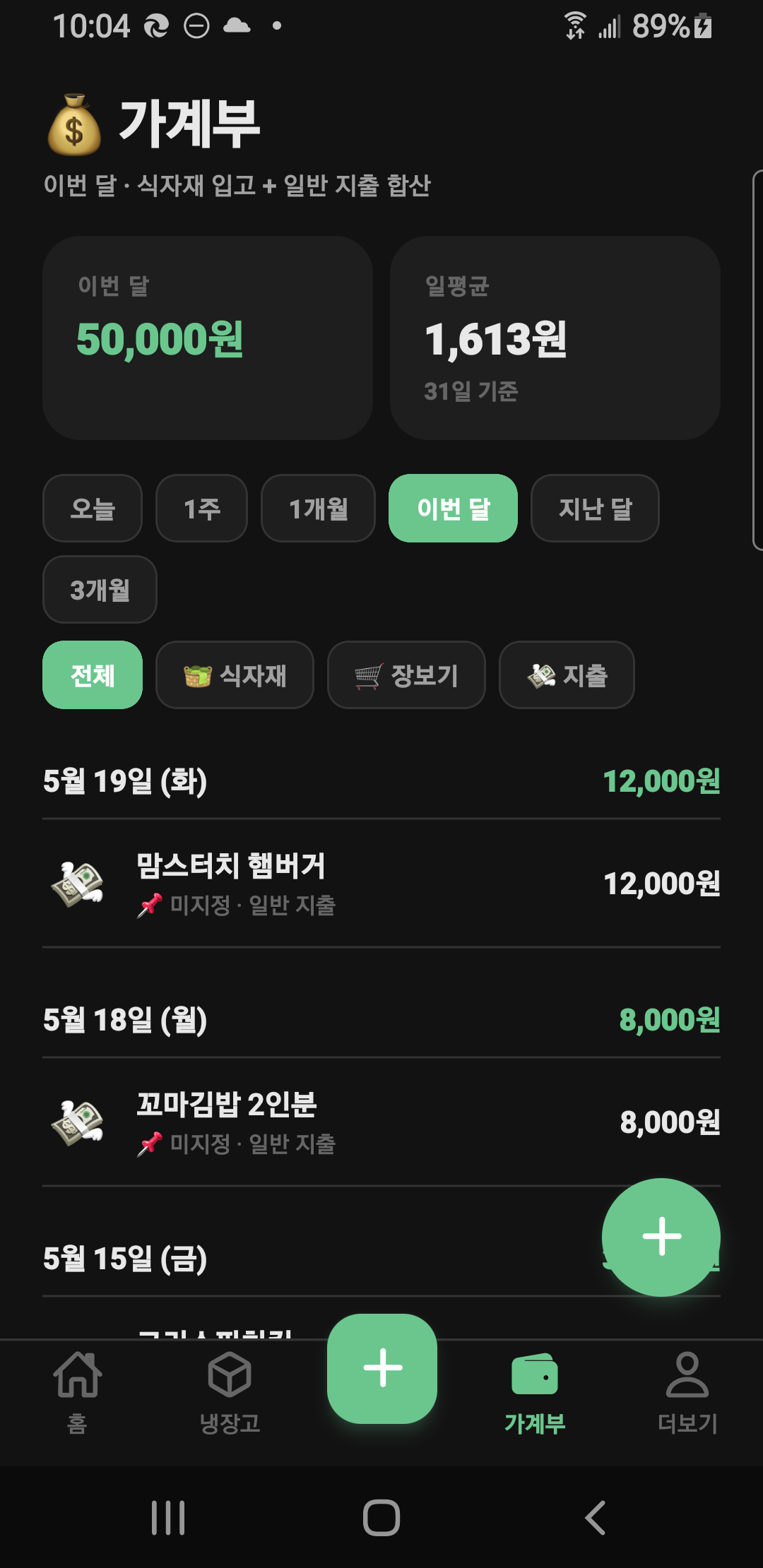 가계부 — 이번 달 합계·일평균 카드, 기간/종류 칩 필터, 일자별 지출 리스트, 우측 하단 일반 지출 추가 FAB.